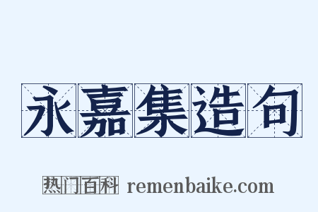 永嘉集造句是什么意思的图片